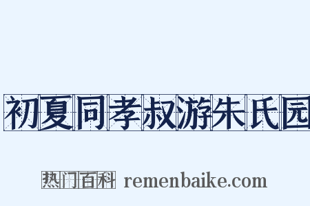初夏同孝叔游朱氏园是什么意思的图片